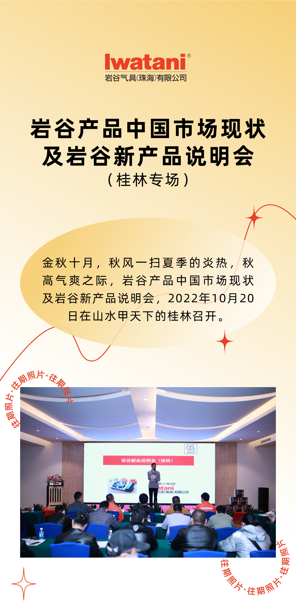 金秋十月，秋風(fēng)一掃夏季的炎熱，秋高氣爽之際，巖谷產(chǎn)品中國市場現(xiàn)狀及巖谷新產(chǎn)品說明會(huì)，2022年10月20日在山水甲天下的桂林召開。