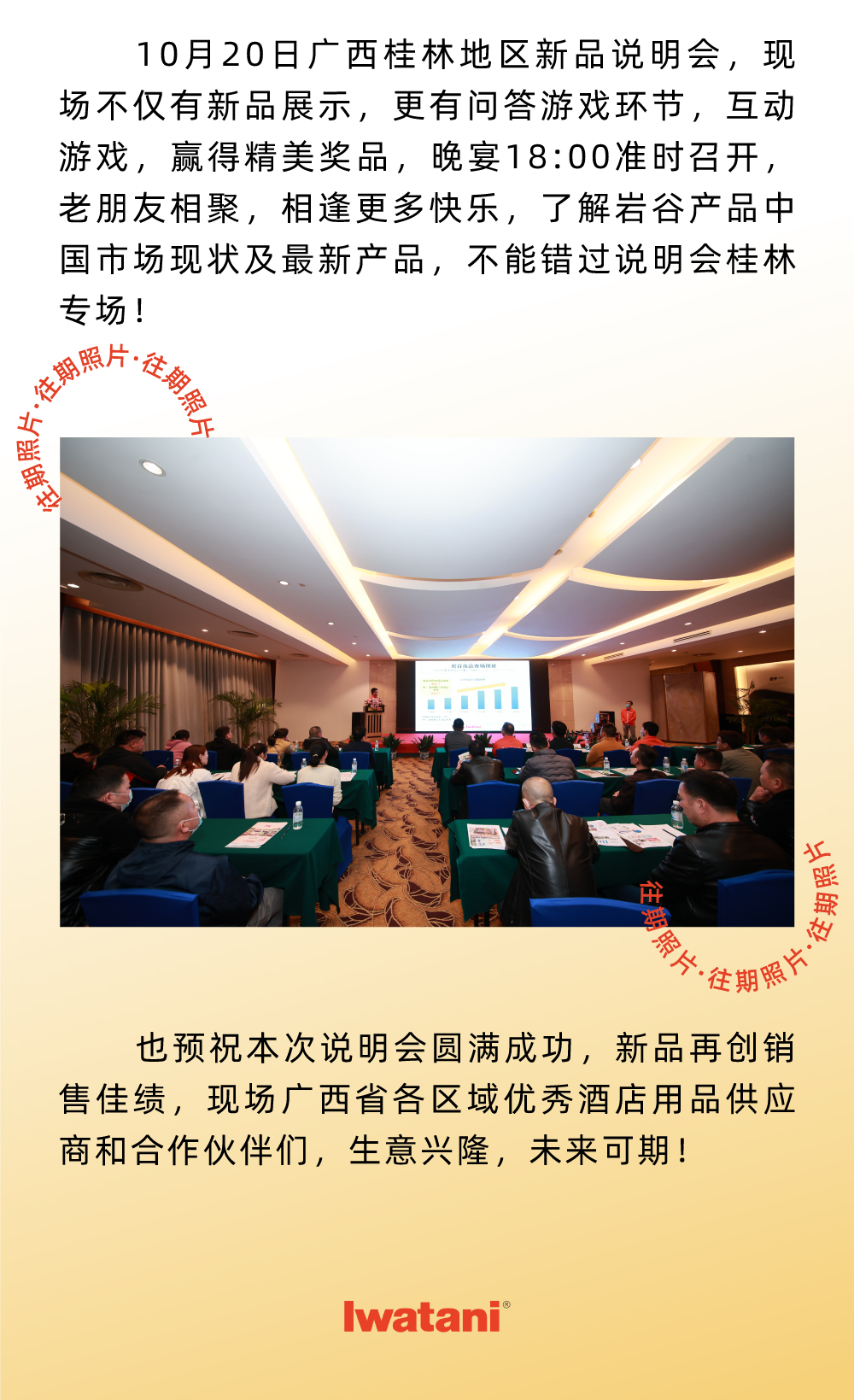 10月20日廣西桂林地區(qū)新品說明會(huì)，現(xiàn)場不僅有新品展示，更有問答游戲環(huán)節(jié)，互動(dòng)游戲，贏得精美獎(jiǎng)品，晚宴18:00準(zhǔn)時(shí)召開，老朋友相聚，相逢更多快樂，了解巖谷產(chǎn)品中國市場現(xiàn)狀及最新產(chǎn)品，不能錯(cuò)過說明會(huì)桂林專場！
